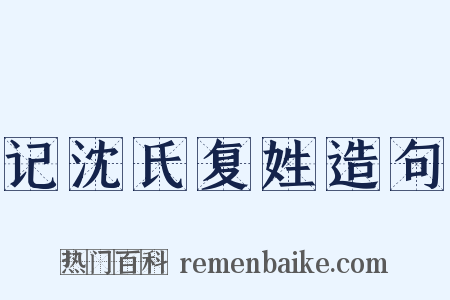 记沈氏复姓造句是什么意思的图片